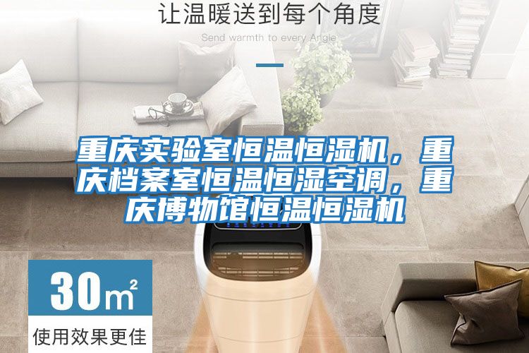 重慶實(shí)驗室恒溫恒濕機，重慶檔案室恒溫恒濕空調，重慶博物館恒溫恒濕機