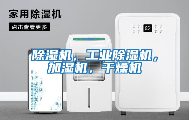 除濕機，工業(yè)除濕機，加濕機，干燥機