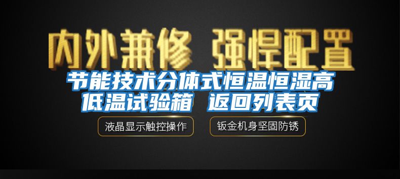 節能技術(shù)分體式恒溫恒濕高低溫試驗箱 返回列表頁(yè)