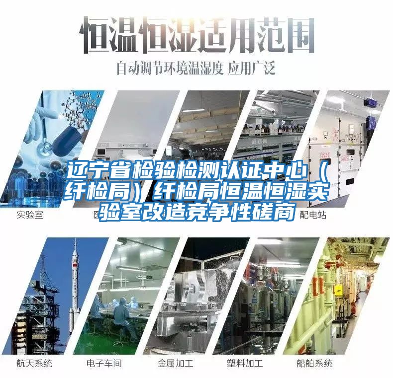 遼寧省檢驗檢測認證中心（纖檢局）纖檢局恒溫恒濕實(shí)驗室改造競爭性磋商