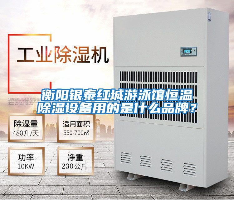 衡陽(yáng)銀泰紅城游泳館恒溫除濕設備用的是什么品牌？