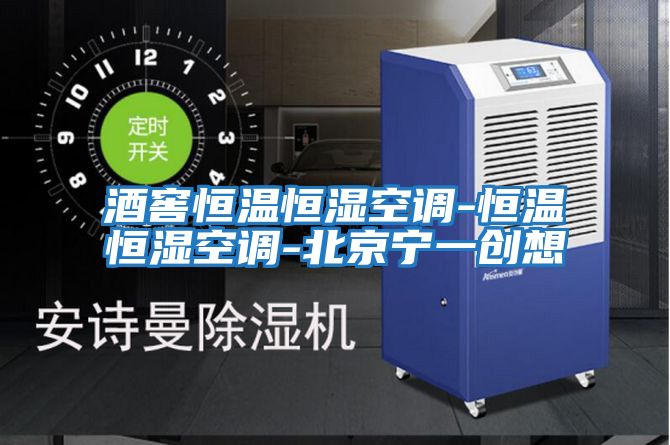 酒窖恒溫恒濕空調-恒溫恒濕空調-北京寧一創(chuàng  )想