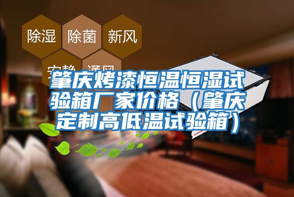 肇慶烤漆恒溫恒濕試驗箱廠(chǎng)家價(jià)格（肇慶定制高低溫試驗箱）