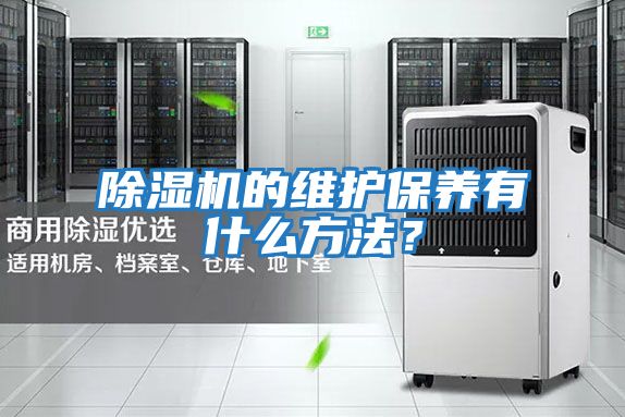 除濕機的維護保養有什么方法？