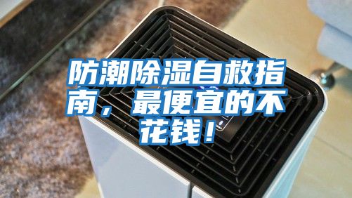 防潮除濕自救指南，最便宜的不花錢(qián)！