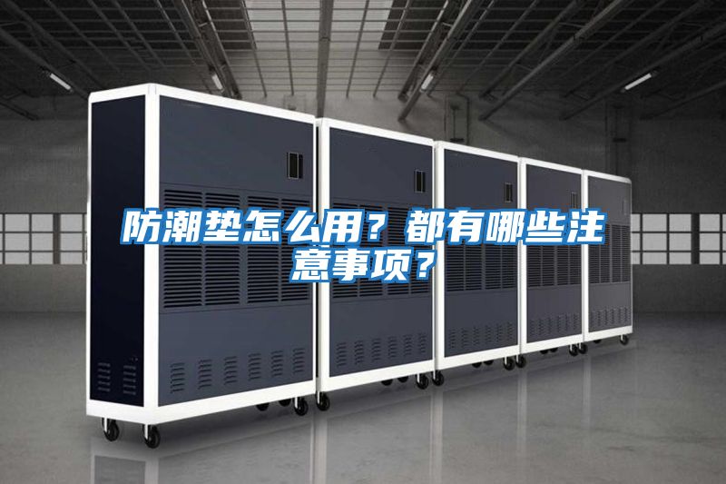 防潮墊怎么用？都有哪些注意事項？