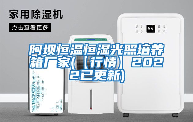 阿壩恒溫恒濕光照培養箱廠(chǎng)家(【行情】2022已更新)