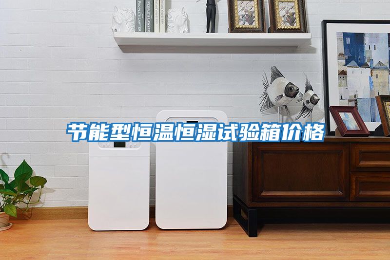 節能型恒溫恒濕試驗箱價(jià)格