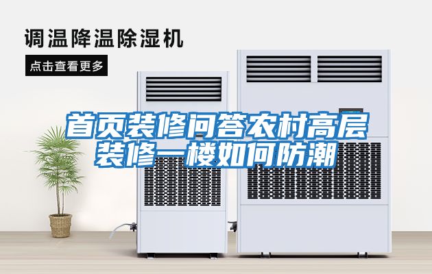 首頁(yè)裝修問(wèn)答農村高層裝修一樓如何防潮