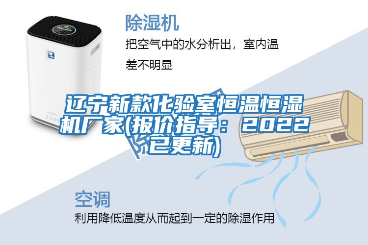 遼寧新款化驗室恒溫恒濕機廠(chǎng)家(報價(jià)指導：2022已更新)