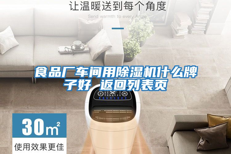 食品廠(chǎng)車(chē)間用除濕機什么牌子好 返回列表頁(yè)