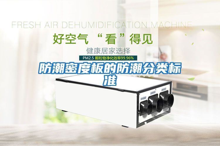 防潮密度板的防潮分類(lèi)標準