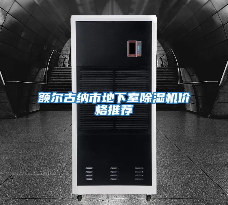 額爾古納市地下室除濕機價(jià)格推薦