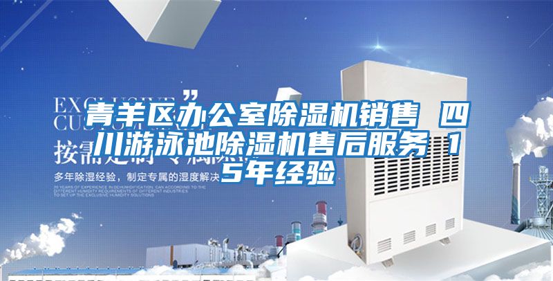青羊區辦公室除濕機銷(xiāo)售 四川游泳池除濕機售后服務(wù) 15年經(jīng)驗